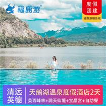 五星推薦 | 英德天鵝湖溫泉度假酒店2天(英西峰林+峰林小鎮(zhèn)+洞天仙境)